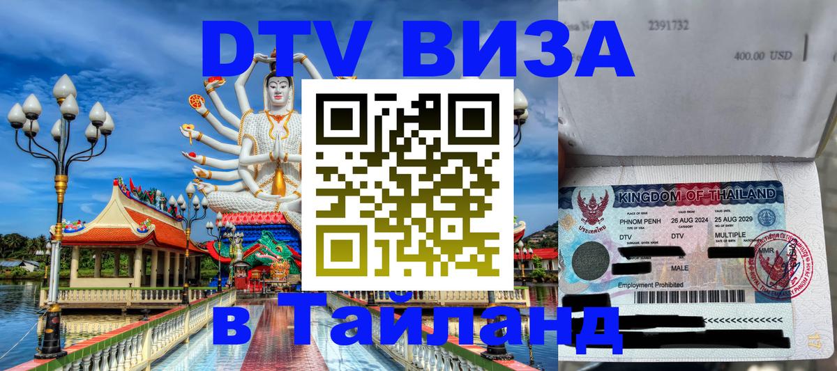 VISA в Тайланд для удалёнщиков Орск 