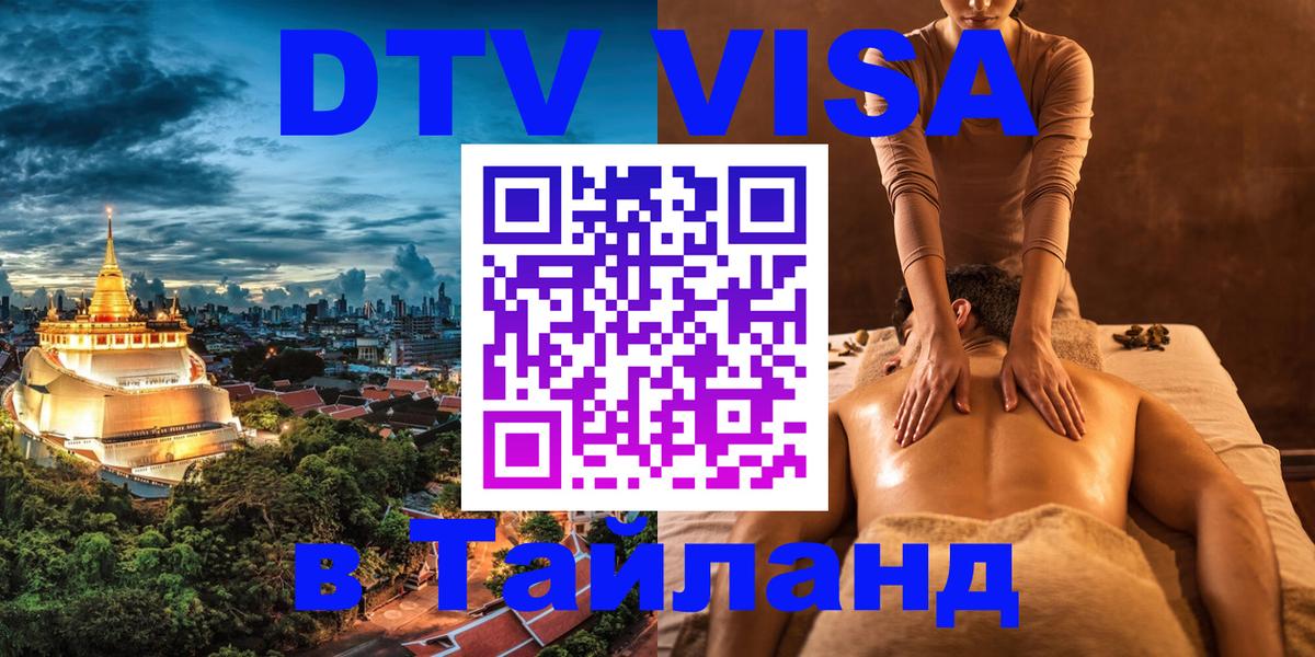 ДТВ VISA Тайланд для фрилансеров Орск 